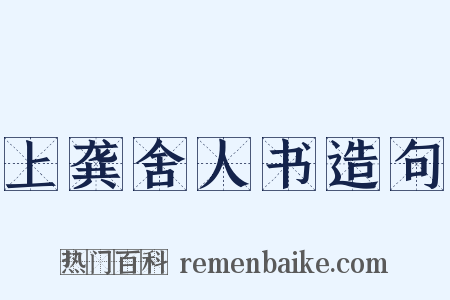 上龚舍人书造句是什么意思的图片